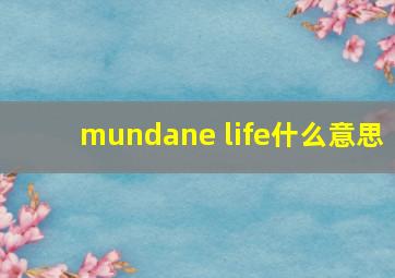 mundane life什么意思